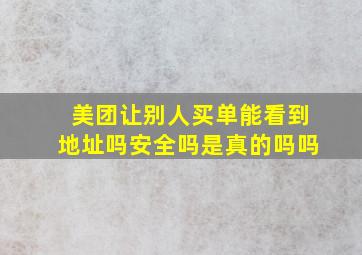 美团让别人买单能看到地址吗安全吗是真的吗吗