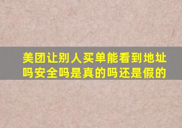 美团让别人买单能看到地址吗安全吗是真的吗还是假的