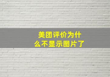 美团评价为什么不显示图片了