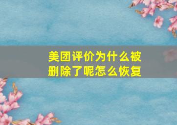 美团评价为什么被删除了呢怎么恢复