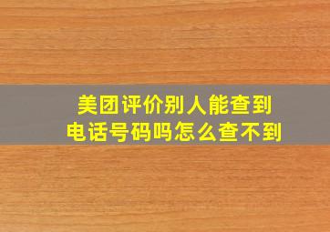 美团评价别人能查到电话号码吗怎么查不到