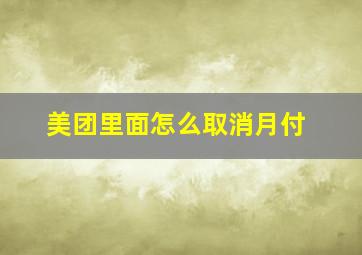 美团里面怎么取消月付