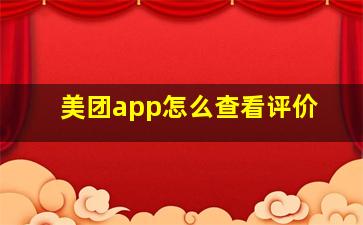 美团app怎么查看评价