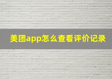 美团app怎么查看评价记录