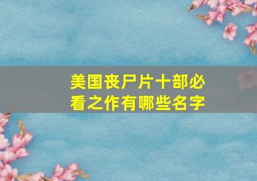 美国丧尸片十部必看之作有哪些名字