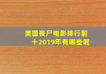 美国丧尸电影排行前十2019年有哪些呢