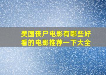 美国丧尸电影有哪些好看的电影推荐一下大全