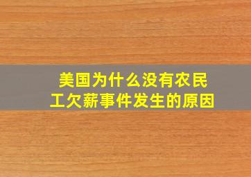 美国为什么没有农民工欠薪事件发生的原因