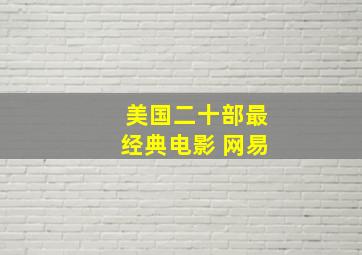 美国二十部最经典电影 网易