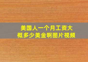 美国人一个月工资大概多少美金啊图片视频