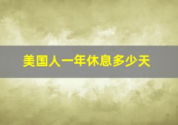 美国人一年休息多少天