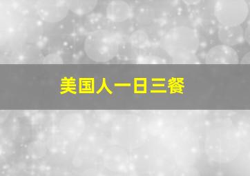 美国人一日三餐