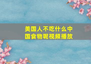 美国人不吃什么中国食物呢视频播放