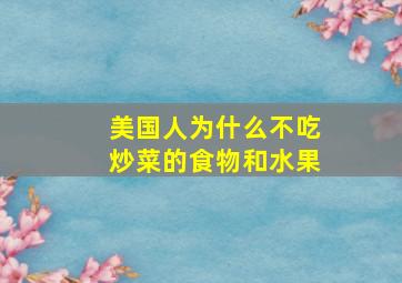 美国人为什么不吃炒菜的食物和水果