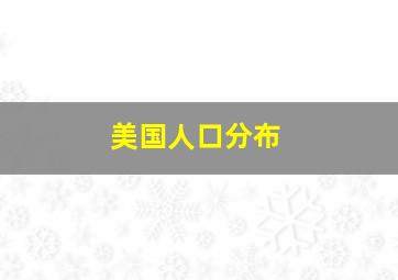 美国人口分布