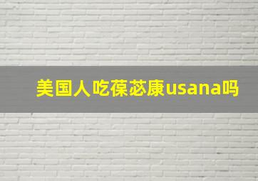 美国人吃葆苾康usana吗