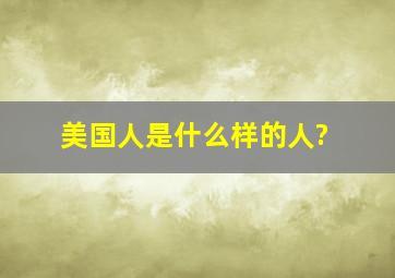 美国人是什么样的人?