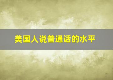 美国人说普通话的水平