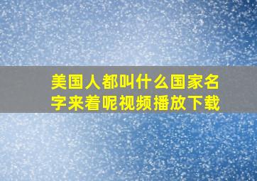 美国人都叫什么国家名字来着呢视频播放下载