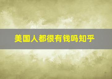 美国人都很有钱吗知乎