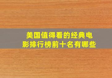 美国值得看的经典电影排行榜前十名有哪些