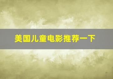 美国儿童电影推荐一下