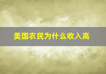 美国农民为什么收入高