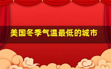 美国冬季气温最低的城市