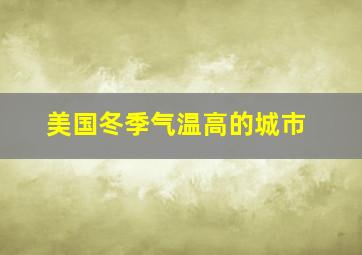 美国冬季气温高的城市