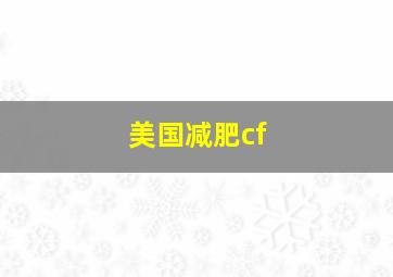 美国减肥cf