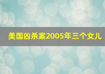 美国凶杀案2005年三个女儿