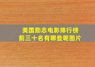 美国励志电影排行榜前三十名有哪些呢图片