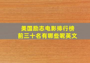 美国励志电影排行榜前三十名有哪些呢英文