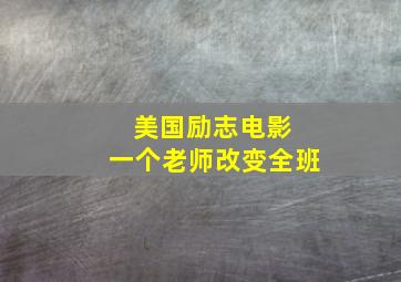 美国励志电影 一个老师改变全班