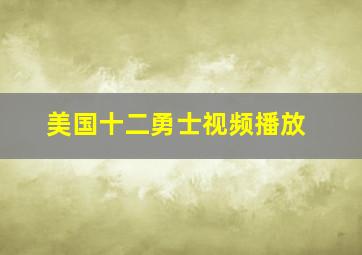 美国十二勇士视频播放