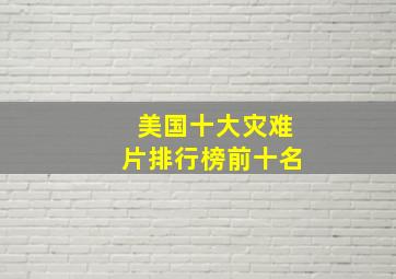 美国十大灾难片排行榜前十名