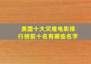 美国十大灾难电影排行榜前十名有哪些名字