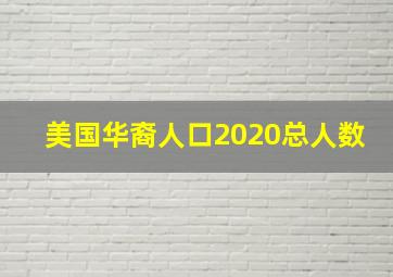 美国华裔人口2020总人数