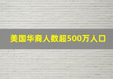 美国华裔人数超500万人口