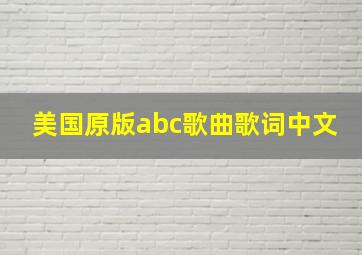 美国原版abc歌曲歌词中文