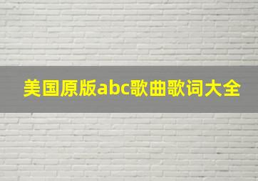 美国原版abc歌曲歌词大全