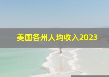 美国各州人均收入2023