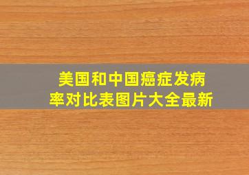 美国和中国癌症发病率对比表图片大全最新