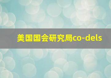 美国国会研究局co-dels