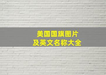 美国国旗图片及英文名称大全