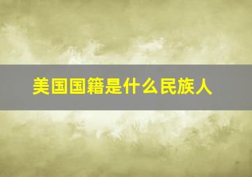 美国国籍是什么民族人