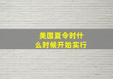 美国夏令时什么时候开始实行