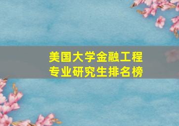 美国大学金融工程专业研究生排名榜