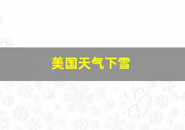 美国天气下雪