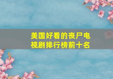 美国好看的丧尸电视剧排行榜前十名